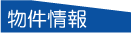 物件リストに切替