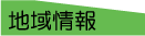 地域情報リストに切替